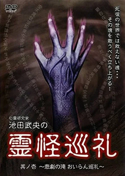Shinrei Kenkyūka Ikeda Takeo no Reikai Junrei Sono Ichi: Higeki no Taki Oiran Junrei (2007)