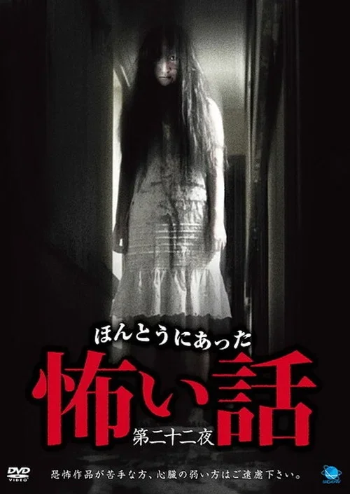 Scary True Stories: Night 22 (2012)