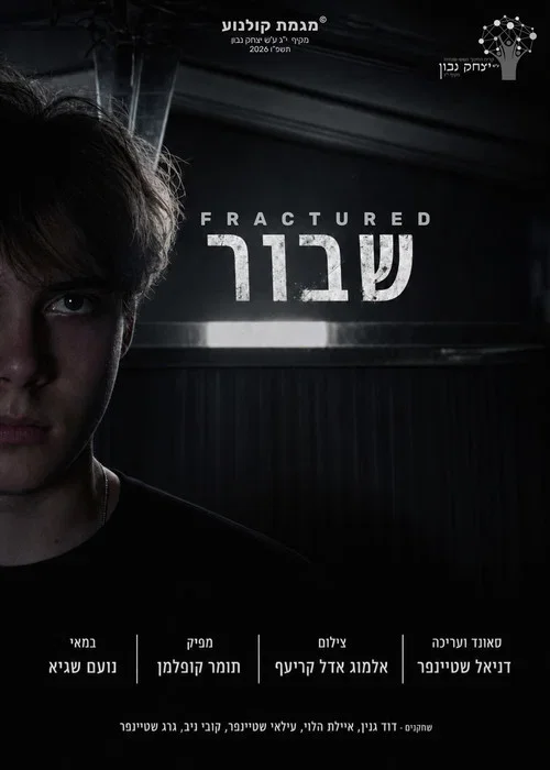 שבור (2026)