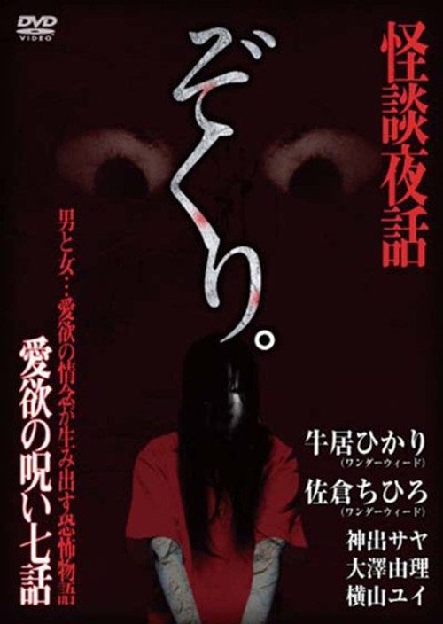 Zokuri. Kaidan Yowa ~ Aiyoku no Noroi ・ Nanawa ~ (2017)