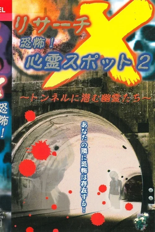 Risāchi X kyōfu! Shinrei Supotto 2 (2002)