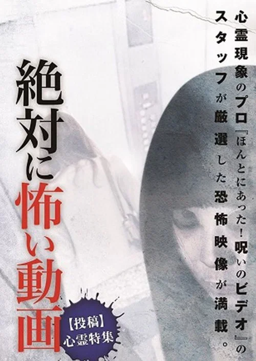 絶対に怖い動画【投稿】心霊特集 (2014)