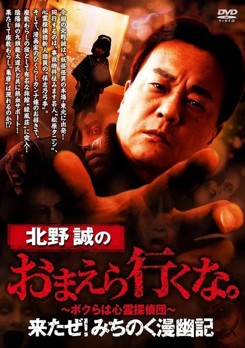 北野誠のおまえら行くな。来たぜ!みちのく漫幽記