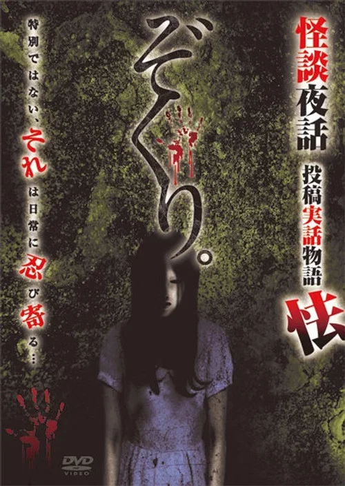 Zokuri. Kaidan Yowa Toukou Jitsuwa Monogatari Obieru (2022)