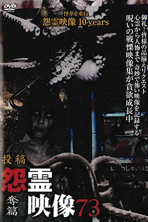 投稿 怨霊映像 Vol.73 奪篇
