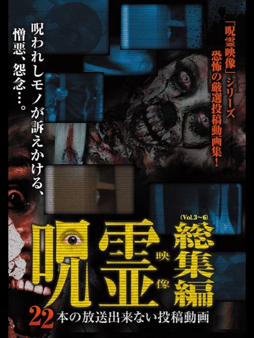 呪霊映像 総集編 22本の放送できない投稿動画 (2015)