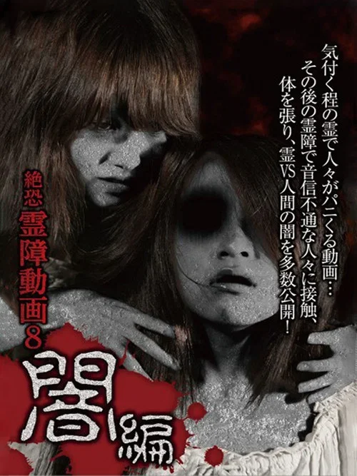 絶恐霊障動画 8 闇編