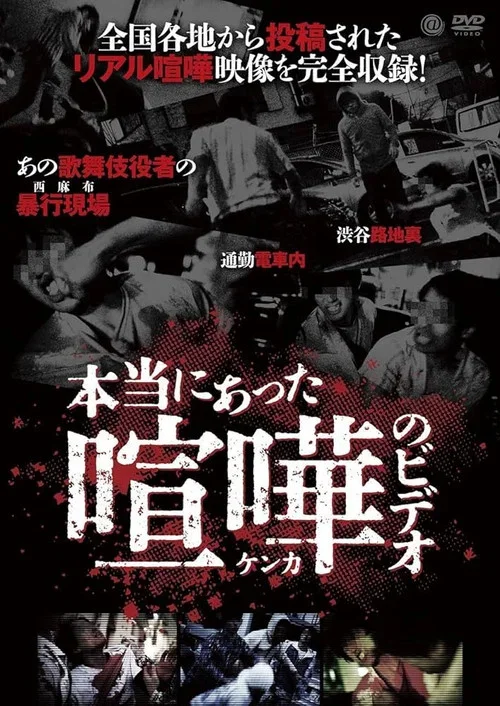 Hontō ni Atta Kenka no Bideo (2011)