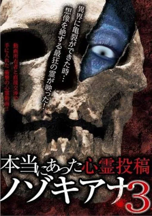 Hontō ni Atta Shinrei Tōkō: Nozokiana 3 (2017)