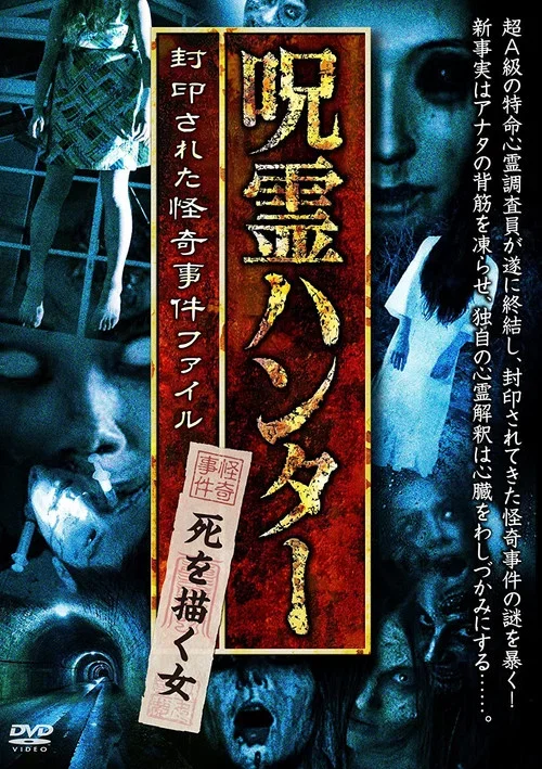 「呪霊ハンター」死を描く女 封印された怪奇事件ファイル (2017)