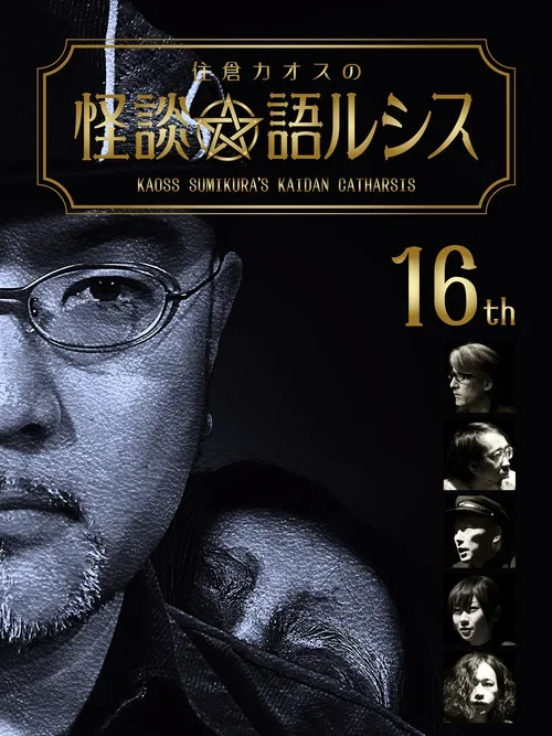 住倉カオスの怪談★語ルシス(16) (2019)