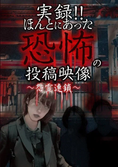 Actual Record! Real Horror Posted Video: Chain of Grudge Spirits (2020)