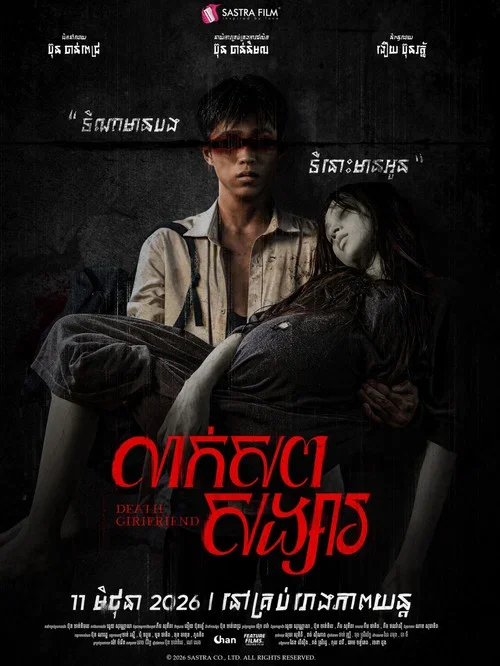លាក់សពសង្សារ