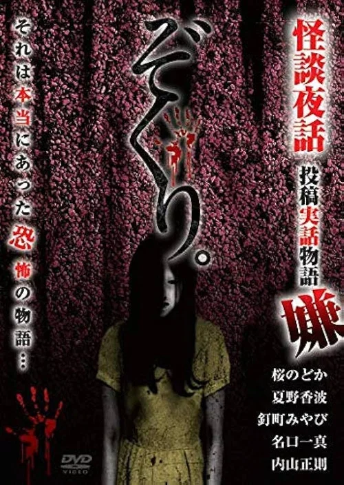 Zokuri. Kaidan Yowa Toukou Jitsuwa Monogatari Iya (2020)
