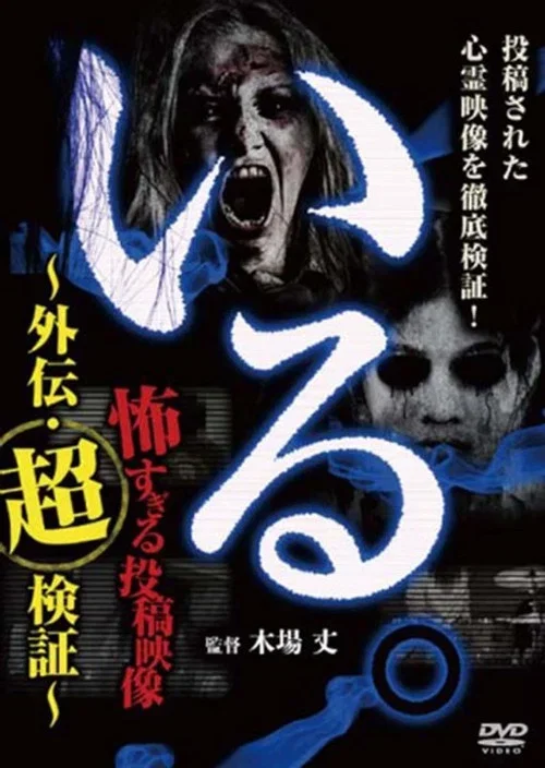 「Iru.」~ Kowasugiru Tōkō Eizō Gaiden: Chō Kenshō ~ (2016)