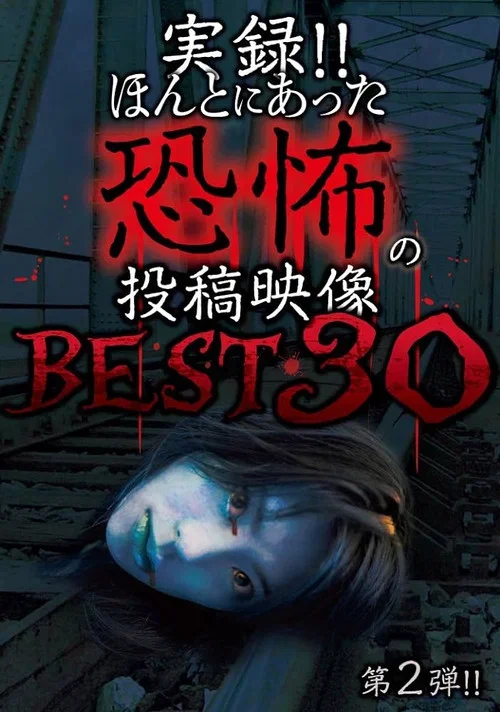Actual Record! Real Horror Posted Video: BEST 30 2nd Edition!! (2014)