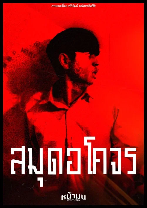 สมุดอโคจร (2025)