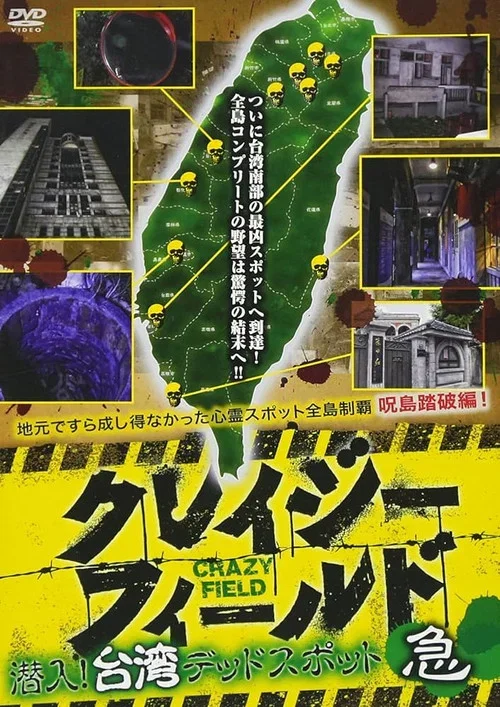 クレイジーフィールド 潜入!台湾デッドスポット 急