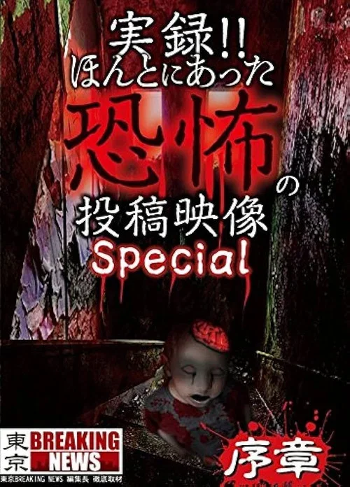 Actual Record! Real Horror Posted Video: Special (2017)