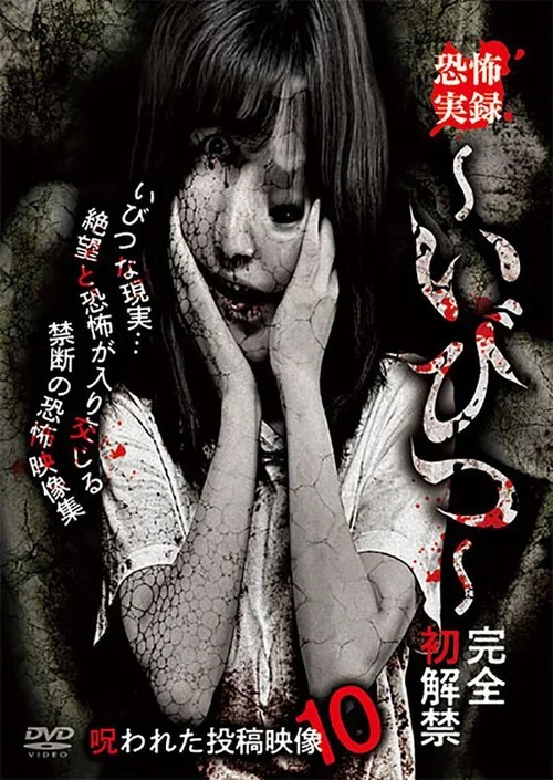 Kyōfu Jitsuroku: Ibitsu - Kanzen Hatsukaikin Norowareta Tōkō Eizō 10