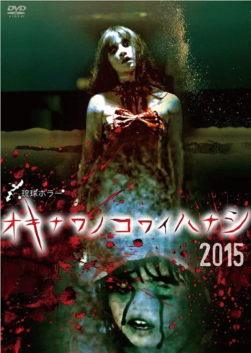 琉球ホラー オキナワノコワイハナシ 2015 (2015)