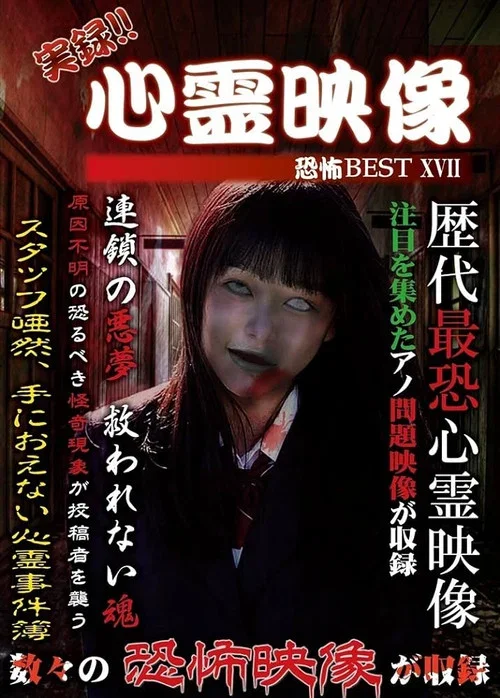 実録!!心霊映像恐怖BEST XVII (2018)