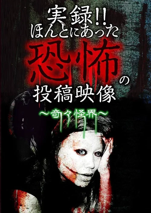 Actual Record! Real Horror Posted Video: The Mysterious and Strange Spirit World (2019)