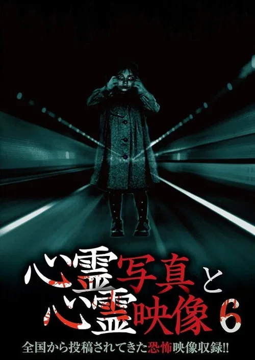 Shinrei Shashin to Shinrei Eizō 6 (2015)