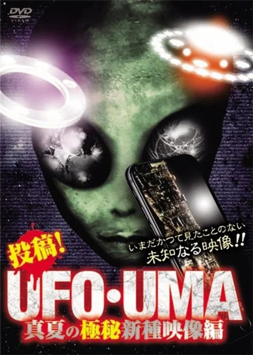 投稿!UFO・UMA 真夏の極秘新種映像編