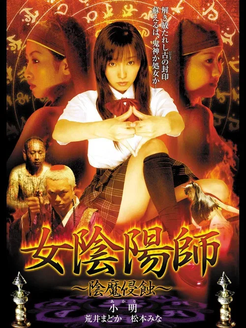 女陰陽師：陰魔侵蝕