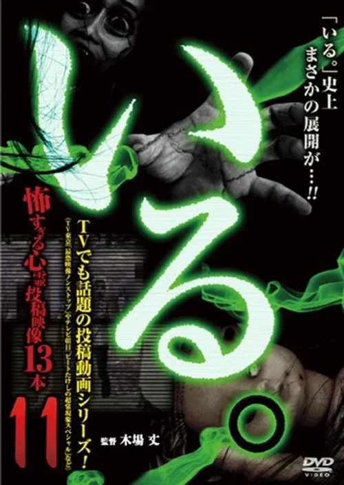 「いる。」~怖すぎる投稿映像13本~ Vol.11