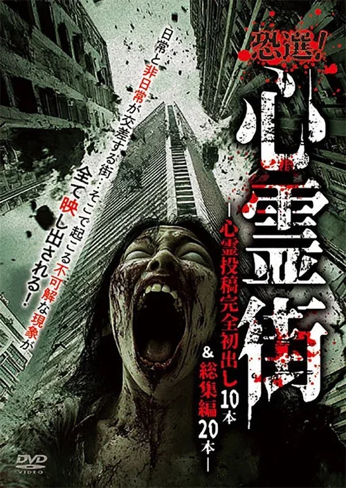 Kyōsen! Shinrei Gai ~ Shinrei Tōkō Kanzen Hatsudashi 10-pon & Sōshūhen 20-pon ~ (2025)