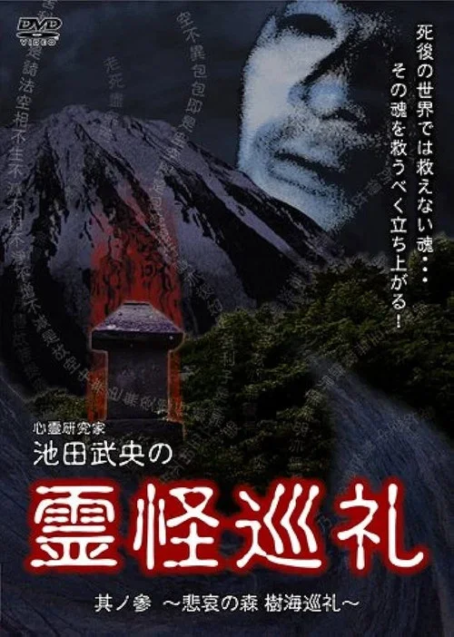 Shinrei Kenkyūka Ikeda Takeo no Reikai Junrei Sono San: Hiai no Mori Jukai Junrei (2008)