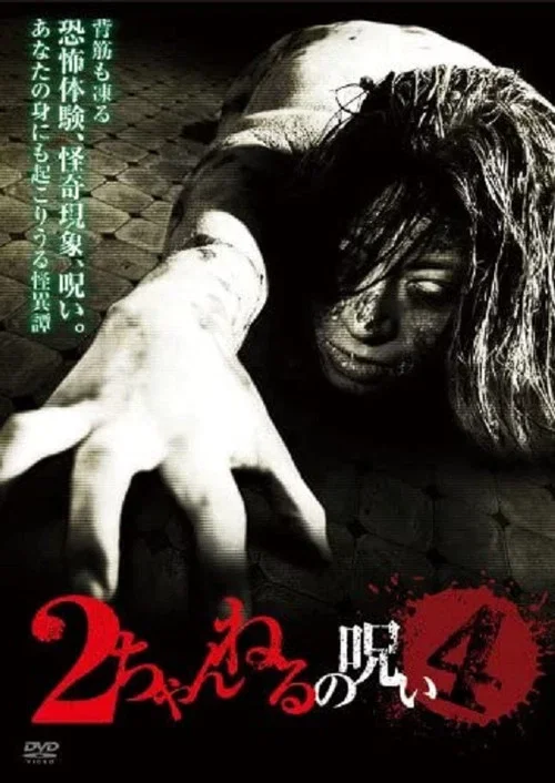 2ch 的詛咒 Vol. 4