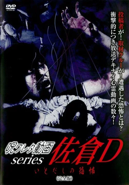 呪ワレタ動画series 佐倉D いとだしの恐怖 (完全版) (2018)