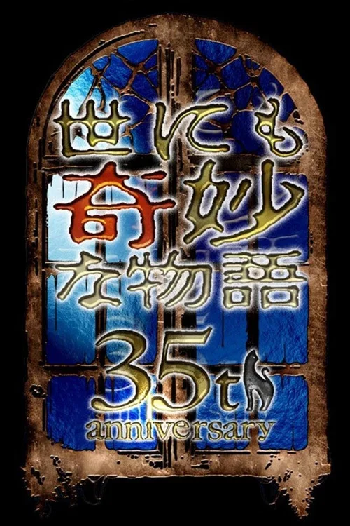世界奇妙物语 35周年SP～传说中名作 秋季特别篇