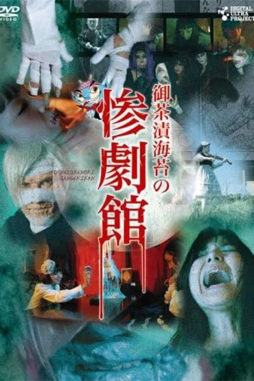 御茶漬海苔の惨劇館 (2010)