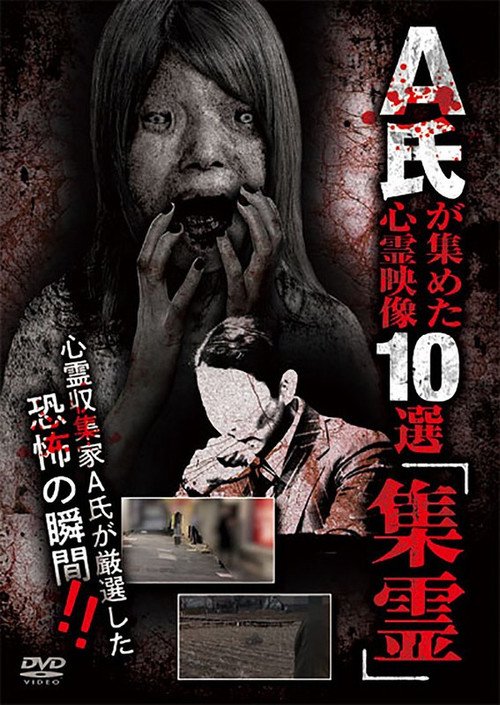 A-shi ga Atsumeta Shinrei Eizō 10-sen "Shūrei" (2024)