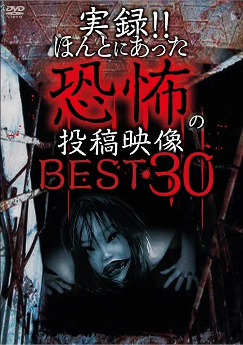 Actual Record! Real Horror Posted Video: BEST 30 1st Edition!! (2013)