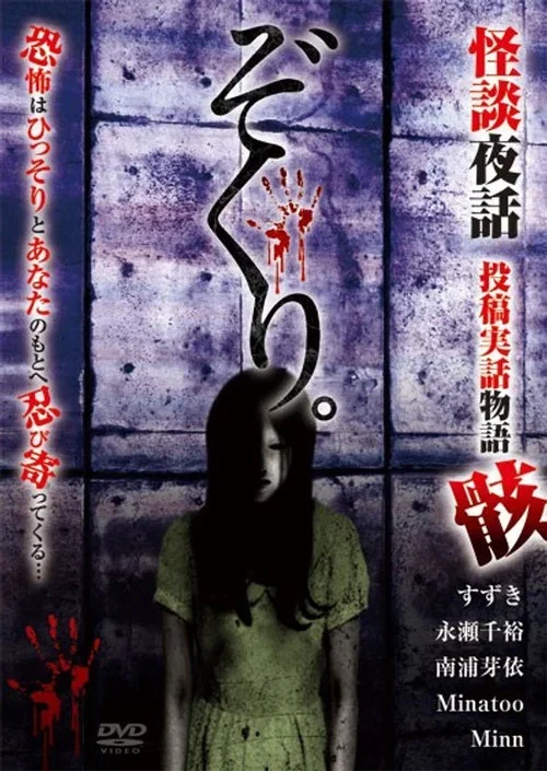 Zokuri. Kaidan Yowa Toukou Jitsuwa Monogatari Mukuro (2021)