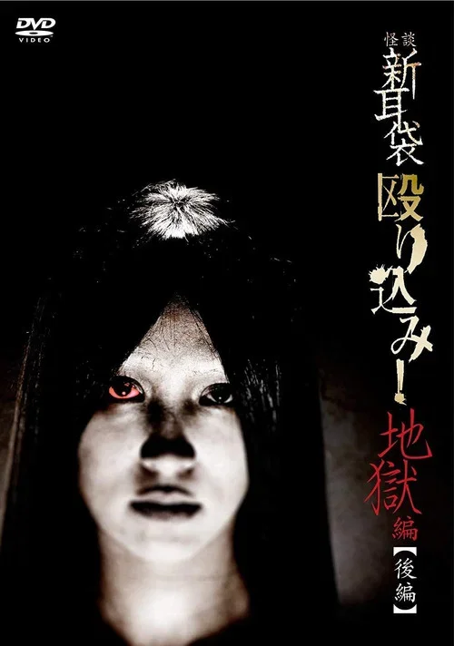 怪談新耳袋 殴り込み!地獄編 後篇