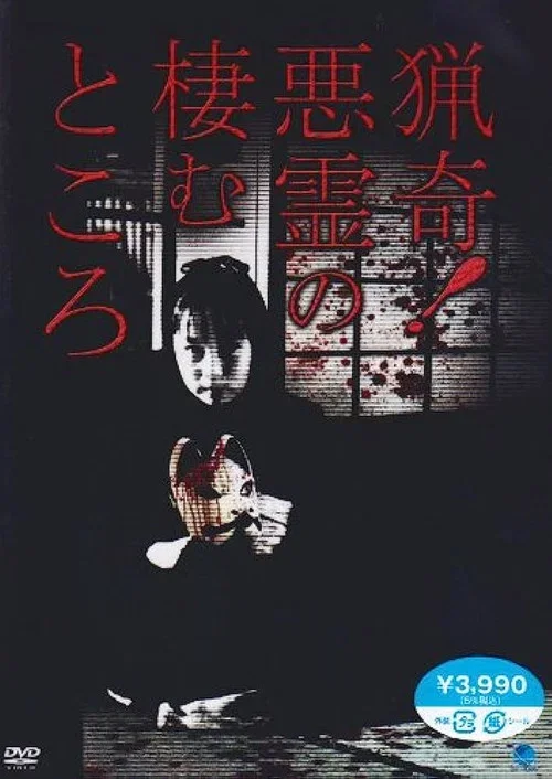 Ryōki! Akuryō no Sumu Tokoro (2010)