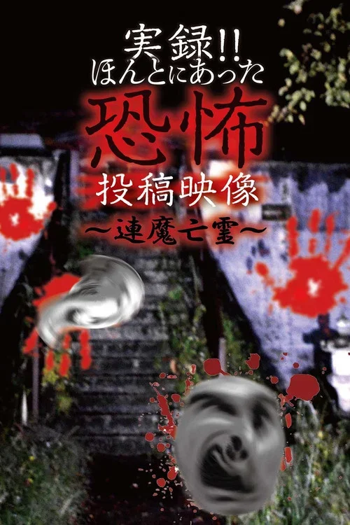 実録!!ほんとにあった恐怖の投稿映像－連魔亡霊－
