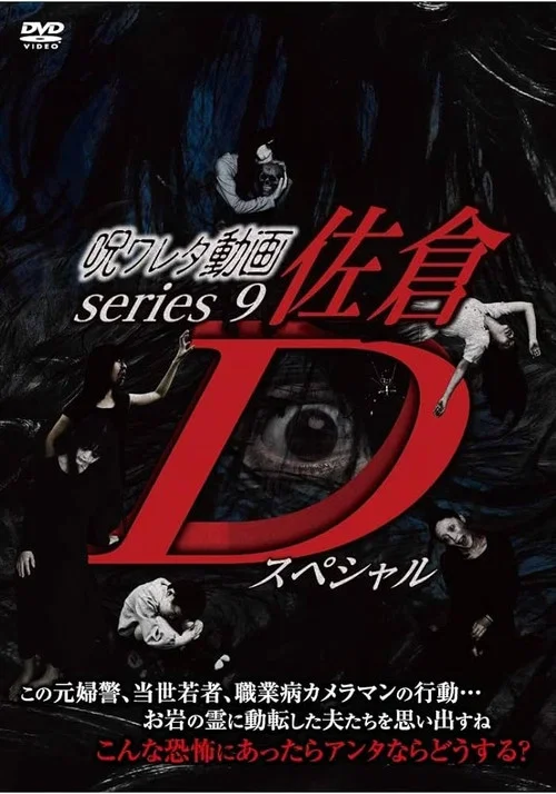 呪ワレタ動画series9 佐倉Dスペシャル (2019)