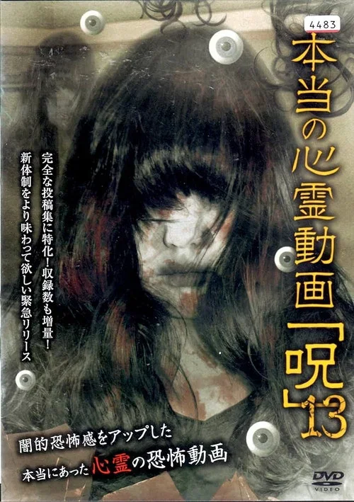 本当の心霊動画「呪」 13