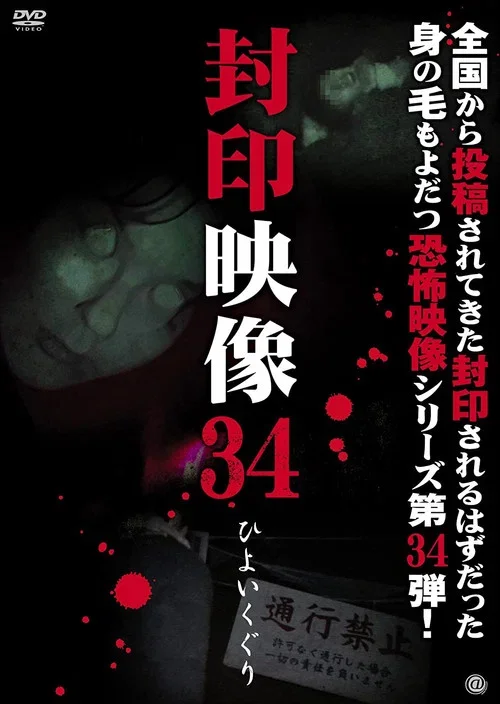 Sealed Video 34: Hiyoikuguri