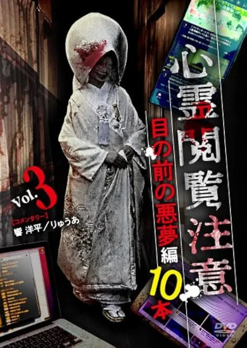 Shinrei Ekanchu Me no Mae no Akumu-hen 10 Hon