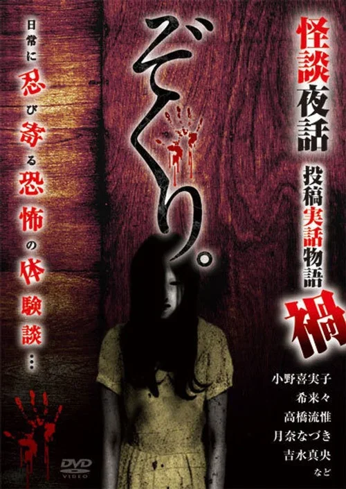 Zokuri. Kaidan Yowa Toukou Jitsuwa Monogatari Maga (2021)