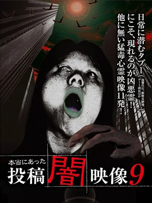 Honto ni Atta: Toko Yami Eizo 9 (2014)