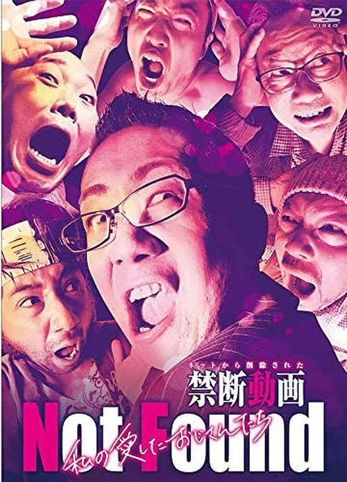 Not Found -ネットから削除された禁断動画- 私の愛したおじさんたち